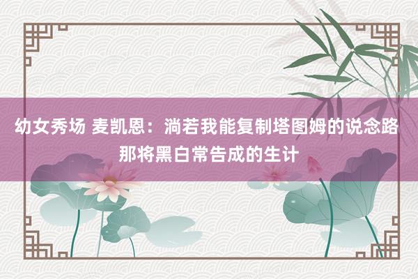 幼女秀场 麦凯恩：淌若我能复制塔图姆的说念路 那将黑白常告成的生计