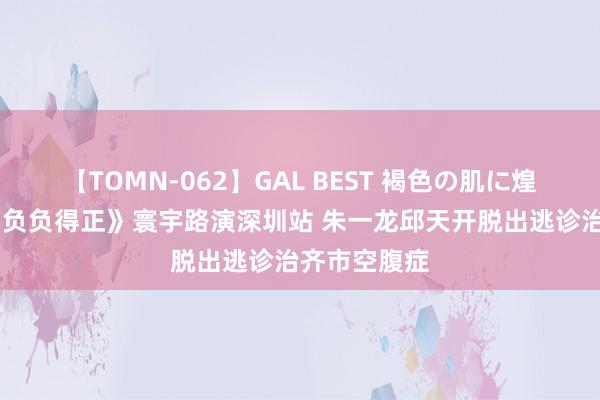 【TOMN-062】GAL BEST 褐色の肌に煌く汗 电影《负负得正》寰宇路演深圳站 朱一龙邱天开脱出逃诊治齐市空腹症