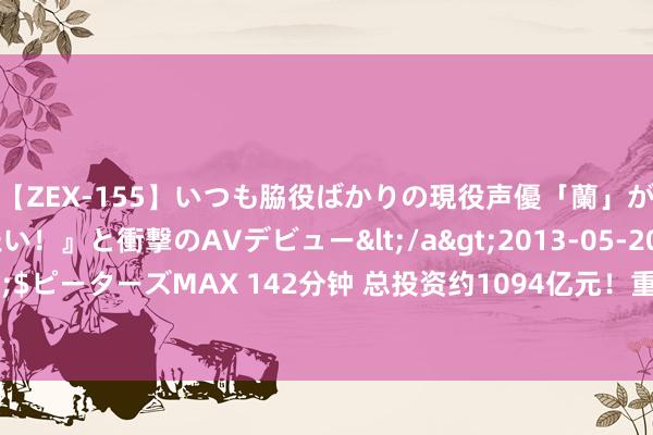 【ZEX-155】いつも脇役ばかりの現役声優「蘭」が『私も主役になりたい！』と衝撃のAVデビュー</a>2013-05-20ピーターズMAX&$ピーターズMAX 142分钟 总投资约1094亿元！重庆市8月首要式样开工投产，有你的家乡吗？