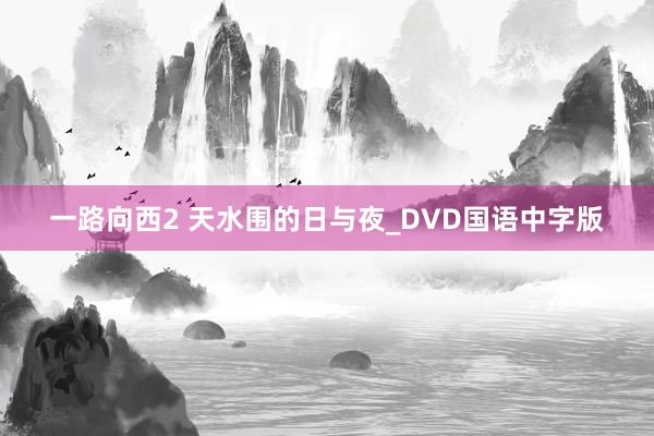 一路向西2 天水围的日与夜_DVD国语中字版