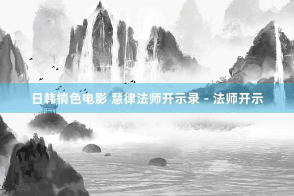 日韩情色电影 慧律法师开示录－法师开示